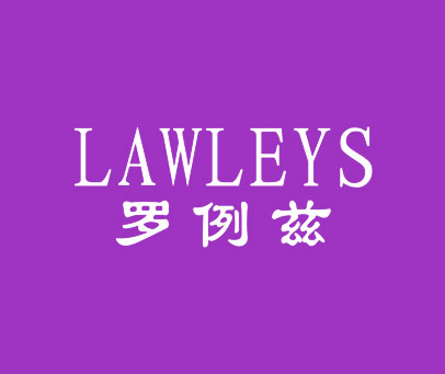 罗例兹 LAWLEYS