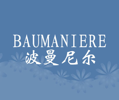 波曼尼尔 BAUMANIERE