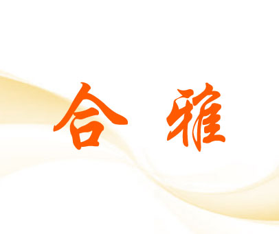 合雅