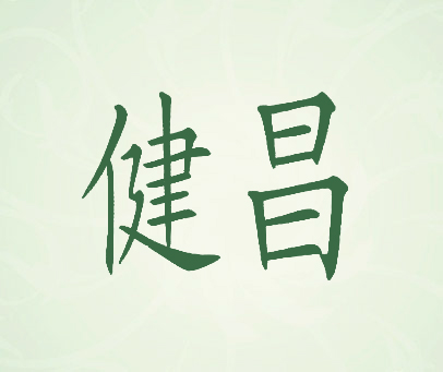 健昌