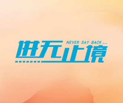 进无止境 NEVER SAY BACK