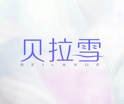 贝拉雪