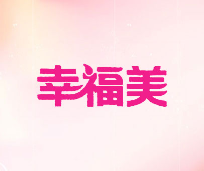 幸福美