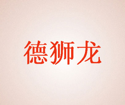 德狮龙