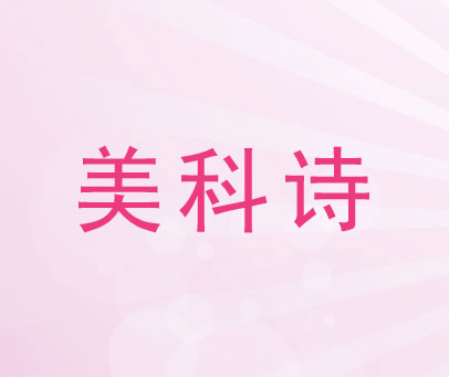 美科诗