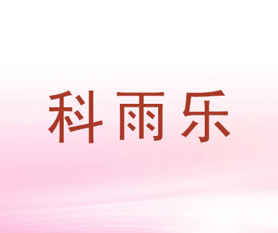 科雨乐