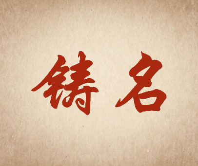 铸名