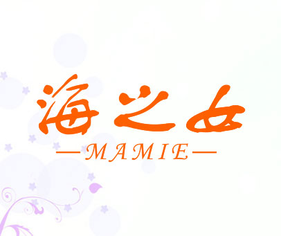 海之女 MAMIE