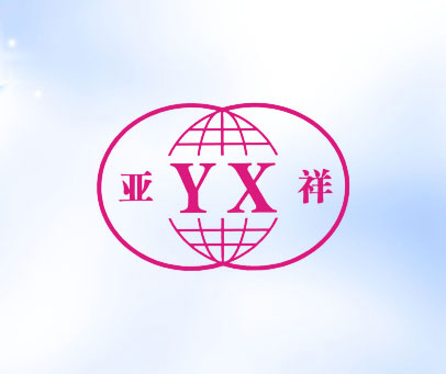 亚祥 YX