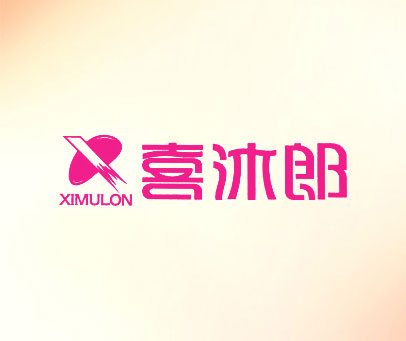 喜沐郎 XIMULON