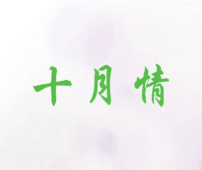 十月情