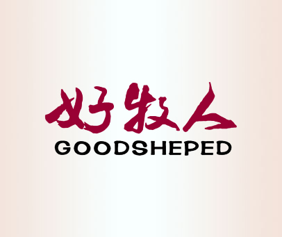 好牧人 GOODSHEPED