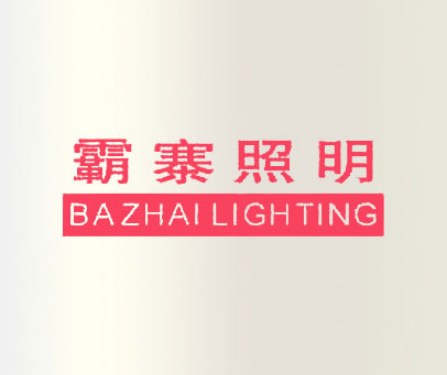 霸寨照明 BAZHAI LIGHTING