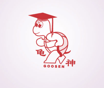 龟神;GOOSEN
