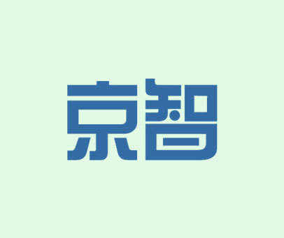 京智