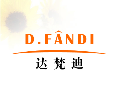 达梵迪-D.FANDI