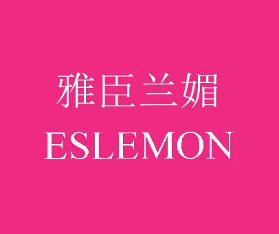 雅臣兰媚 ESLEMON
