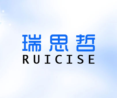 瑞思哲 RUICISE