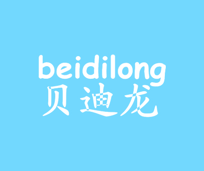 贝迪龙