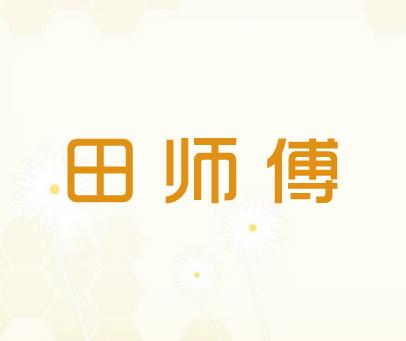 田师傅