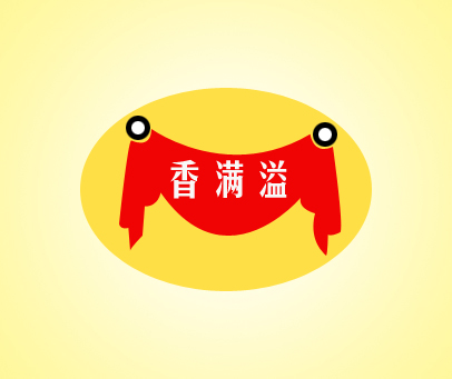 香满溢