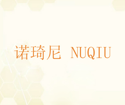 诺琦尼 NUQIU
