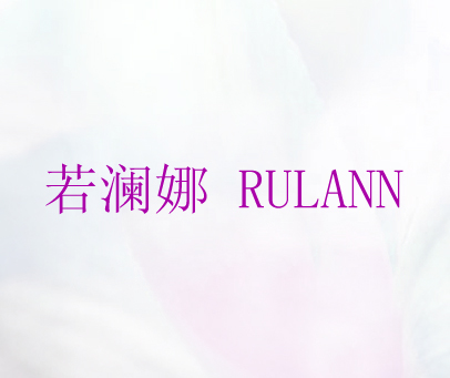 若澜娜 RULANN