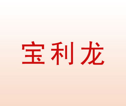 宝利龙