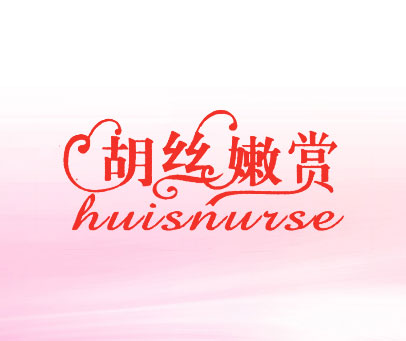 胡丝嫩赏;HUISNURSE