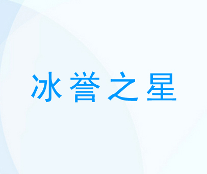 冰誉之星