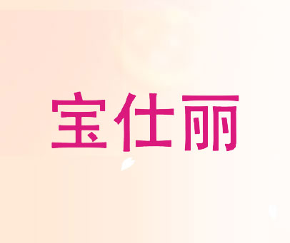 宝仕丽
