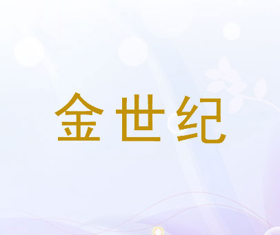金世纪