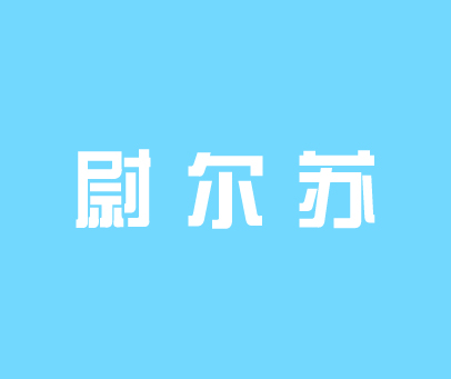 尉尔苏