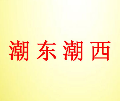 潮东潮西
