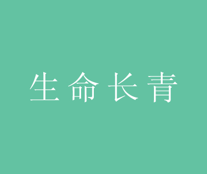 生命长青