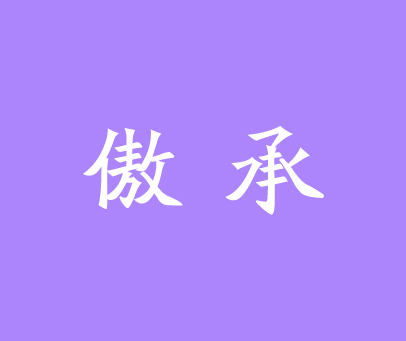 傲承