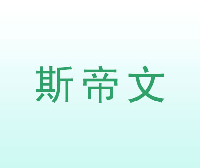 斯帝文