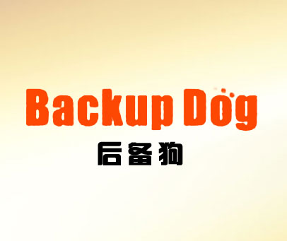 后备狗 BACKUP DOG