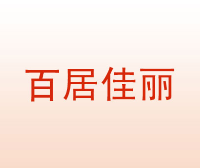 百居佳丽