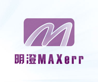 明澄 MAXERR