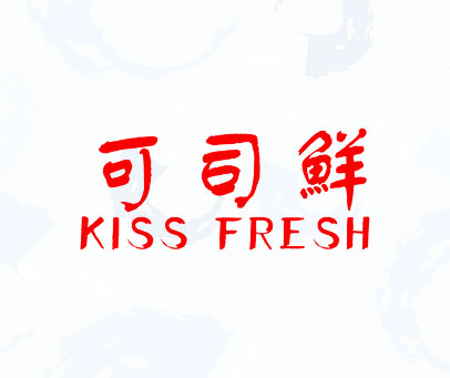 可司鲜 KISS FRESH