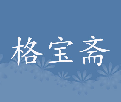 格宝斋