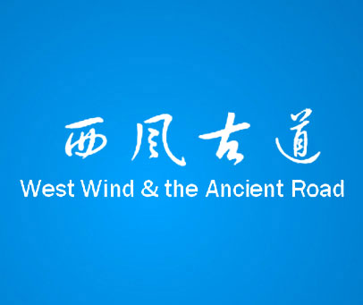 西风古道 WEST WIND & THE ANCIENT ROAD