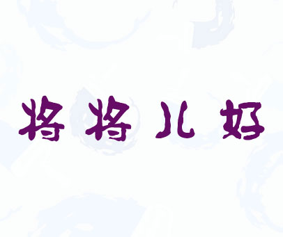将将儿好