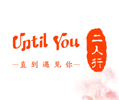 直到遇见你 二人行 UNTIL YOU
