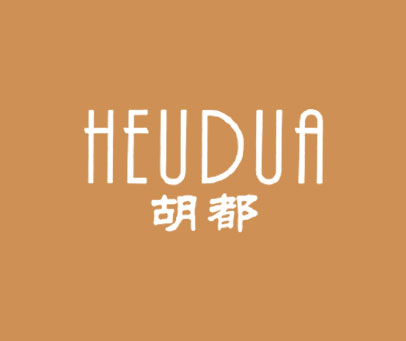 胡都  HEUDUA