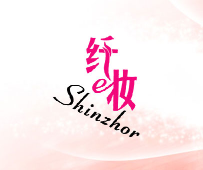 纤妆 SHINZHOR