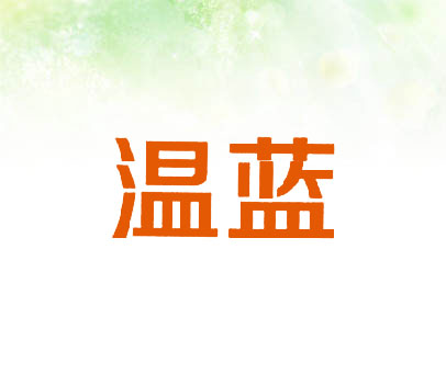 温蓝