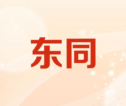 东同