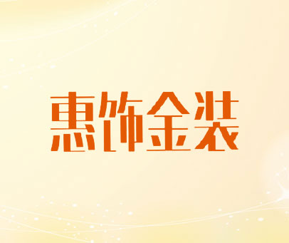 惠饰金装